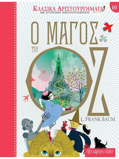 Εικόνα από ΚΛΑΣΙΚΑ ΑΡΙΣΤΟΥΡΓΗΜΑΤΑ ΜΕ ΕΓΧΡΩΜΗ ΕΙΚΟΝΟΓΡΑΦΗΣΗ: Ο ΜΑΓΟΣ ΤΟΥ ΟΖ