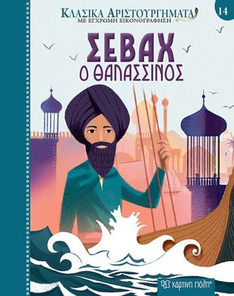 Εικόνα της ΚΛΑΣΙΚΑ ΑΡΙΣΤΟΥΡΓΗΜΑΤΑ ΜΕ ΕΓΧΡΩΜΗ ΕΙΚΟΝΟΓΡΑΦΗΣΗ 14: ΣΕΒΑΧ Ο ΘΑΛΑΣΣΙΝΟΣ