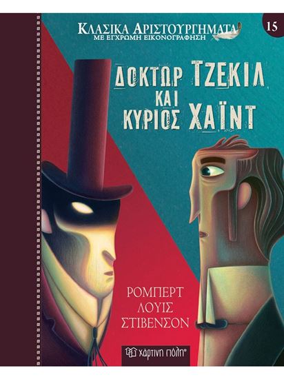 Εικόνα από ΚΛΑΣΙΚΑ ΑΡΙΣΤΟΥΡΓΗΜΑΤΑ ΜΕ ΕΓΧΡΩΜΗ ΕΙΚΟΝΟΓΡΑΦΗΣΗ: ΔΟΚΤΩΡ ΤΖΕΚΙΛ ΚΑΙ ΚΥΡΙΟΣ ΧΑΪΝΤ