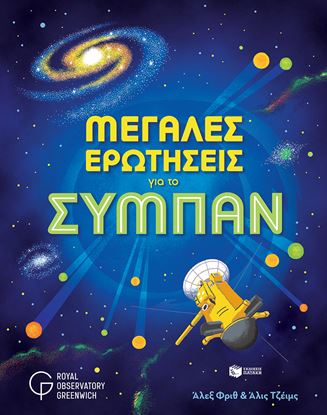 Εικόνα της ΜΕΓΑΛΕΣ ΕΡΩΤΗΣΕΙΣ ΓΙΑ ΤΟ ΣΥΜΠΑΝ