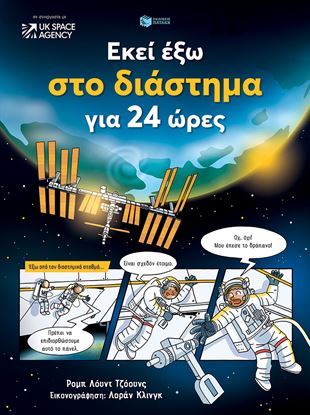 Εικόνα της ΕΚΕΙ ΕΞΩ ΣΤΟ ΔΙΑΣΤΗΜΑ ΓΙΑ 24 ΩΡΕΣ