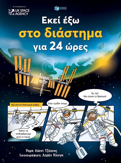 Εικόνα από ΕΚΕΙ ΕΞΩ ΣΤΟ ΔΙΑΣΤΗΜΑ ΓΙΑ 24 ΩΡΕΣ