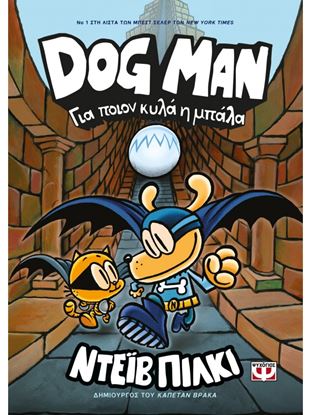 Εικόνα της DOG MAN 7: ΓΙΑ ΠΟΙΟΝ ΚΥΛΑ Η ΜΠΑΛΑ