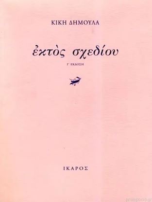 Εικόνα της ΕΚΤΟΣ ΣΧΕΔΙΟΥ