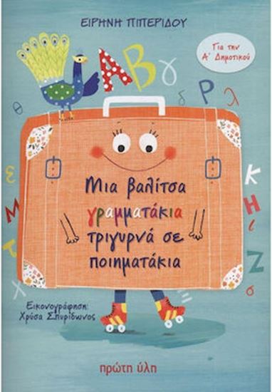 Εικόνα από ΜΙΑ ΒΑΛΙΤΣΑ ΓΡΑΜΜΑΤΑΚΙΑ ΤΡΙΓΥΡΝΑ ΣΕ ΠΟΙΗΜΑΤΑΚΙΑ