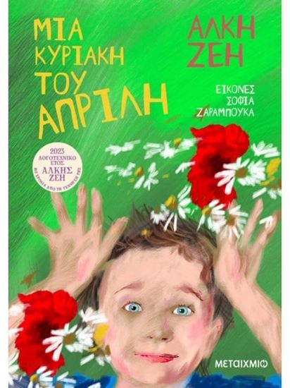 Εικόνα από ΜΙΑ ΚΥΡΙΑΚΗ ΤΟΥ ΑΠΡΙΛΗ