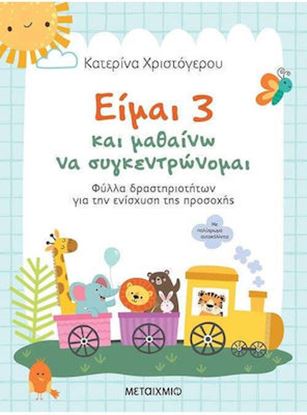 Εικόνα της ΕΙΜΑΙ 3 ΚΑΙ ΜΑΘΑΙΝΩ ΝΑ ΣΥΓΚΕΝΤΡΩΝΟΜΑΙ
