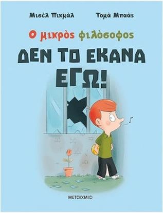 Εικόνα της Ο ΜΙΚΡΟΣ ΦΙΛΟΣΟΦΟΣ: ΔΕΝ ΤΟ ΕΚΑΝΑ ΕΓΩ!