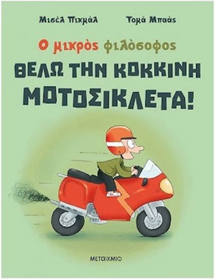 Εικόνα από Ο ΜΙΚΡΟΣ ΦΙΛΟΣΟΦΟΣ: ΘΕΛΩ ΤΗΝ ΚΟΚΚΙΝΗ ΜΟΤΟΣΙΚΛΕΤΑ!