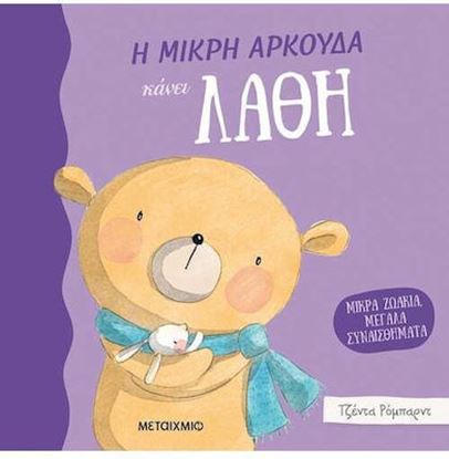 Εικόνα της Η ΜΙΚΡΗ ΑΡΚΟΥΔΑ ΚΑΝΕΙ ΛΑΘΗ