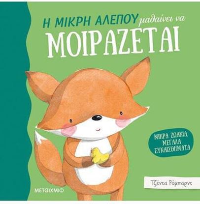 Εικόνα της Η ΜΙΚΡΗ ΑΛΕΠΟΥ ΜΑΘΑΙΝΕΙ ΝΑ ΜΟΙΡΑΖΕΤΑΙ