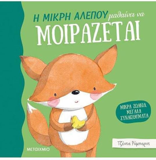 Εικόνα από Η ΜΙΚΡΗ ΑΛΕΠΟΥ ΜΑΘΑΙΝΕΙ ΝΑ ΜΟΙΡΑΖΕΤΑΙ
