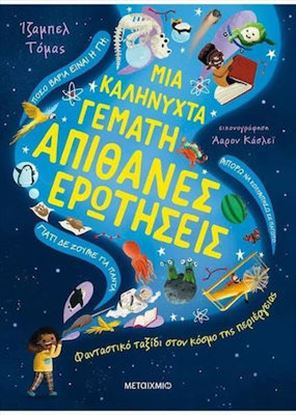 Εικόνα της ΜΙΑ ΚΑΛΗΝΥΧΤΑ ΓΕΜΑΤΗ ΑΠΙΘΑΝΕΣ ΕΡΩΤΗΣΕΙΣ