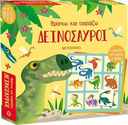 Εικόνα της ΒΡΙΣΚΩ ΚΑΙ ΤΑΙΡΙΑΖΩ: ΔΕΙΝΟΣΑΥΡΟΙ