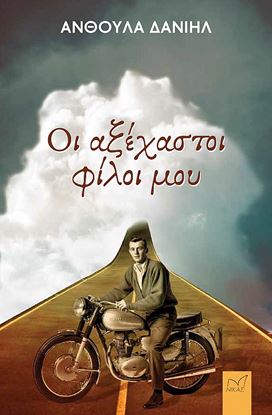 Εικόνα της ΟΙ ΑΞΕΧΑΣΤΟΙ ΦΙΛΟΙ ΜΟΥ