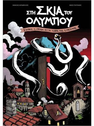 Εικόνα της ΣΤΗ ΣΚΙΑ ΤΟΥ ΟΛΥΜΠΟΥ - ΙΣΤΟΡΙΕΣ & ΘΡΥΛΟΙ ΑΠΟ ΤΑ ΧΩΡΙΑ ΤΗΣ ΕΛΑΣΣΟΝΑΣ