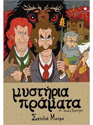 Εικόνα της ΜΥΣΤΗΡΙΑ ΠΡΑΜΑΤΑ - ΣΚΥΛΙΑ ΜΑΥΡΑ