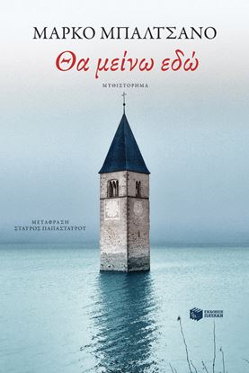 Εικόνα της ΘΑ ΜΕΙΝΩ ΕΔΩ