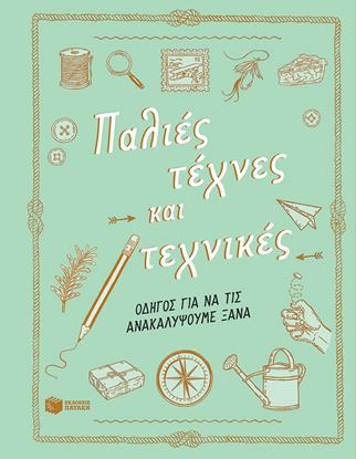 Εικόνα της ΠΑΛΙΕΣ ΤΕΧΝΕΣ ΚΑΙ ΤΕΧΝΙΚΕΣ - ΟΔΗΓΟΣ ΓΙΑ ΝΑ ΤΙΣ ΑΝΑΚΑΛΥΨΟΥΜΕ ΞΑΝΑ