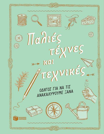 Εικόνα από ΠΑΛΙΕΣ ΤΕΧΝΕΣ ΚΑΙ ΤΕΧΝΙΚΕΣ - ΟΔΗΓΟΣ ΓΙΑ ΝΑ ΤΙΣ ΑΝΑΚΑΛΥΨΟΥΜΕ ΞΑΝΑ