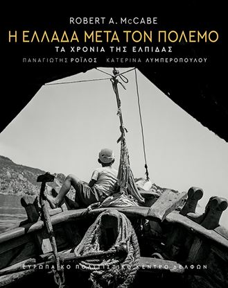 Εικόνα της Η ΕΛΛΑΔΑ ΜΕΤΑ ΤΟΝ ΠΟΛΕΜΟ - ΤΑ ΧΡΟΝΙΑ ΤΗΣ ΕΛΠΙΔΑΣ