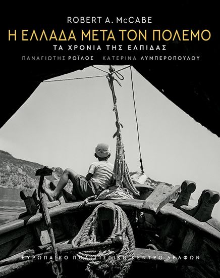Εικόνα από Η ΕΛΛΑΔΑ ΜΕΤΑ ΤΟΝ ΠΟΛΕΜΟ - ΤΑ ΧΡΟΝΙΑ ΤΗΣ ΕΛΠΙΔΑΣ