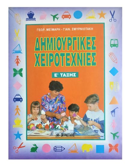 Εικόνα από ΔΗΜΙΟΥΡΓΙΚΕΣ ΧΕΙΡΟΤΕΧΝΙΕΣ Ε' ΤΑΞΗΣ