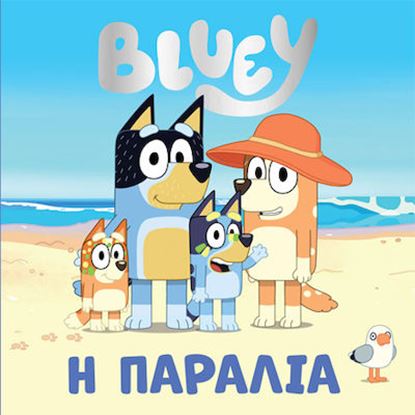 Εικόνα της BLUEY: Η ΠΑΡΑΛΙΑ