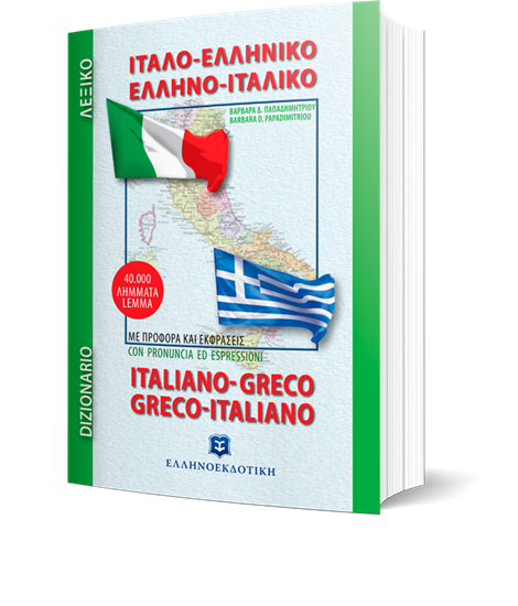 Εικόνα από ΙΤΑΛΟ-ΕΛΛΗΝΙΚΟ / ΕΛΛΗΝΟ-ΙΤΑΛΙΚΟ ΛΕΞΙΚΟ