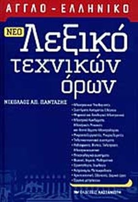 Εικόνα της ΛΕΞΙΚΟ ΤΕΧΝΙΚΩΝ ΟΡΩΝ ΑΓΓΛΟΕΛΛΗΝΙΚΟ