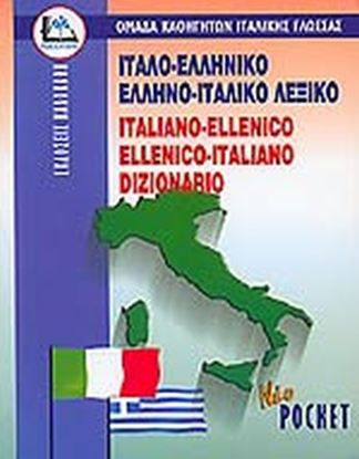 Εικόνα της ΛΕΞΙΚΟ ΕΛΛΗΝΟ-ΙΤΑΛΙΚΟ ΔΙΠΛΟ ΤΣΕΠΗΣ