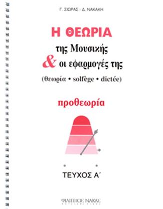 Εικόνα της Η ΘΕΩΡΙΑ ΤΗΣ ΜΟΥΣΙΚΗΣ ΚΑΙ ΟΙ ΕΦΑΡΜΟΓΕΣ ΤΗΣ - ΠΡΟΘΕΩΡΙΑ (ΤΕΥΧΟΣ Α')