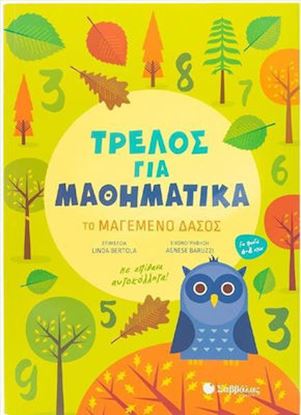 Εικόνα της ΤΡΕΛΟΣ ΓΙΑ ΜΑΘΗΜΑΤΙΚΑ: ΤΟ ΜΑΓΕΜΕΝΟΣ ΔΑΣΟΣ