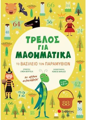Εικόνα της ΤΡΕΛΟΣ ΓΙΑ ΤΑ ΜΑΘΗΜΑΤΙΚΑ: ΤΟ ΒΑΣΙΛΕΙΟ ΤΩΝ ΠΑΡΑΜΥΘΙΩΝ
