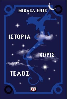 Εικόνα της ΙΣΤΟΡΙΑ ΧΩΡΙΣ ΤΕΛΟΣ