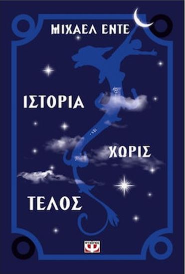 Εικόνα από ΙΣΤΟΡΙΑ ΧΩΡΙΣ ΤΕΛΟΣ