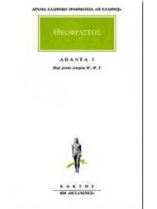 Εικόνα της ΑΠΑΝΤΑ 3 ΠΕΡΙ ΦΥΤΩΝ ΙΣΤΟΡΙΑΣ Η, Θ, Ι ΑΡΧΑΙΑ ΕΛΛΗΝΙΚΗ ΓΡΑΜΜΑΤΕΙΑ: ΟΙ ΕΛΛΗΝΕΣ