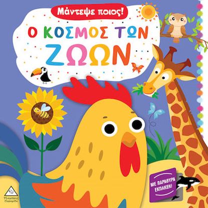 Εικόνα της ΜΑΝΤΕΨΕ ΠΟΙΟΣ: Ο ΚΟΣΜΟΣ ΤΩΝ ΖΩΩΝ