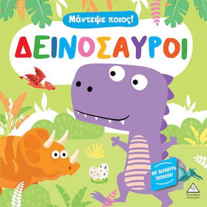 Εικόνα της ΜΑΝΤΕΨΕ ΠΟΙΟΣ: ΔΕΙΝΟΣΑΥΡΟΙ