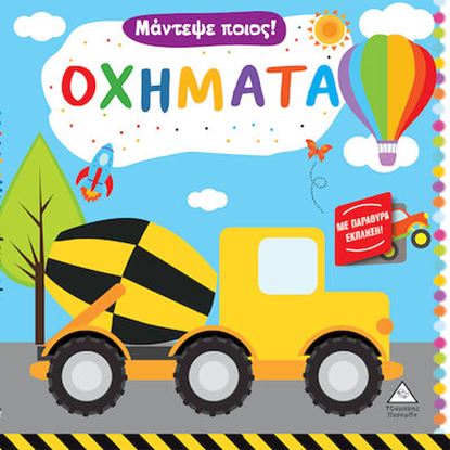 Εικόνα της ΜΑΝΤΕΨΕ ΠΟΙΟΣ: ΟΧΗΜΑΤΑ