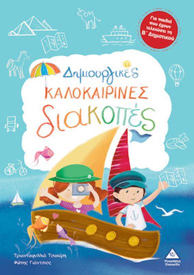 Εικόνα από ΔΗΜΙΟΥΡΓΙΚΕΣ ΚΑΛΟΚΑΡΙΝΕΣ ΔΙΑΚΟΠΕΣ ΓΙΑ ΠΑΙΔΙΑ ΠΟΥ ΕΧΟΥΝ ΤΕΛΕΙΩΣΕΙ ΤΗ Β' ΔΗΜΟΤΙΚΟΥ