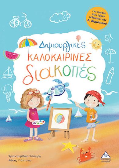 Εικόνα από ΔΗΜΙΟΥΡΓΙΚΕΣ ΚΑΛΟΚΑΙΡΙΝΕΣ ΔΙΑΚΟΠΕΣ ΓΙΑ ΠΑΙΔΙΑ ΠΟΥ ΕΧΟΥΝ ΤΕΛΕΙΩΣΕΙ ΤΗΝ Α' ΔΗΜΟΤΙΚΟΥ