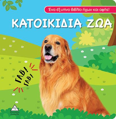 Εικόνα της ΒΙΒΛΙΟ ΗΧΟΥ ΚΑΙ ΑΦΗΣ: ΚΑΤΟΙΚΙΔΙΑ ΖΩΑ