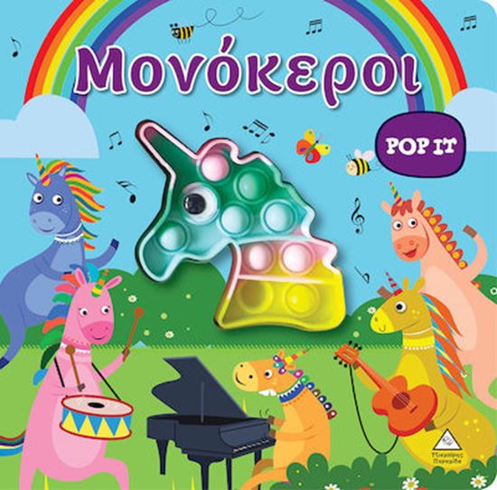 Εικόνα από ΜΟΝΟΚΕΡΟΙ - ΔΙΑΔΡΑΣΤΙΚΟ ΒΙΒΛΙΟ ΑΦΗΣ POP IT