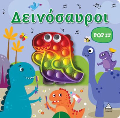 Εικόνα της ΔΕΙΝΟΣΑΥΡΟΙ - ΔΙΑΔΡΑΣΤΙΚΟ ΒΙΒΛΙΟ ΑΦΗΣ POP IT