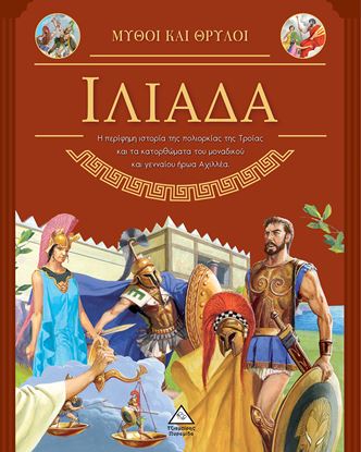 Εικόνα της ΜΥΘΟΙ ΚΑΙ ΘΡΥΛΟΙ: ΙΛΙΑΔΑ