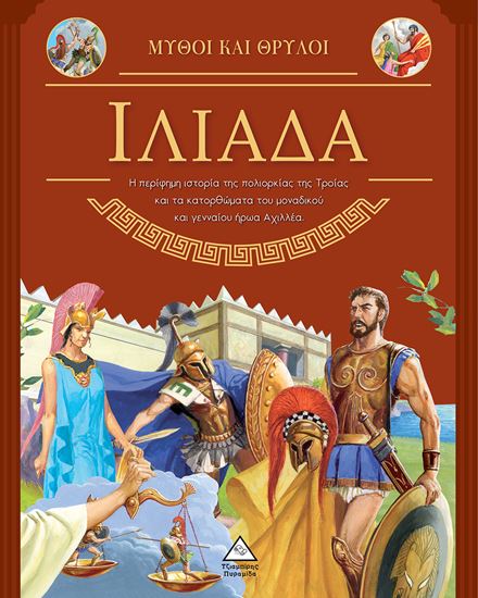 Εικόνα από ΜΥΘΟΙ ΚΑΙ ΘΡΥΛΟΙ: ΙΛΙΑΔΑ