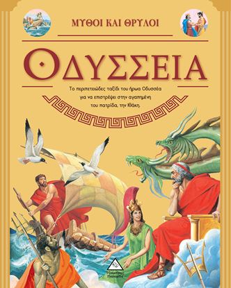 Εικόνα της ΜΥΘΟΙ ΚΑΙ ΘΡΥΛΟΙ: ΟΔΥΣΣΕΙΑ