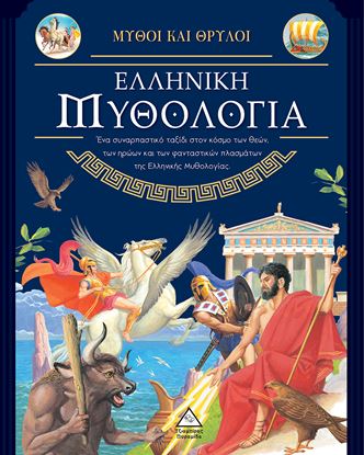 Εικόνα της ΜΥΘΟΙ ΚΑΙ ΘΡΥΛΟΙ: ΕΛΛΗΝΙΚΗ ΜΥΘΟΛΟΓΙΑ