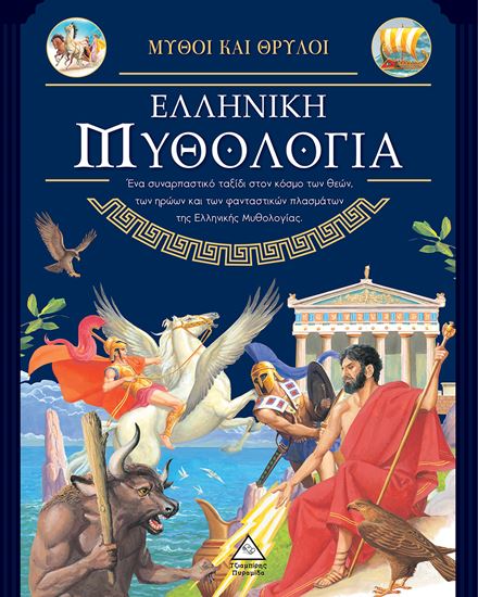 Εικόνα από ΜΥΘΟΙ ΚΑΙ ΘΡΥΛΟΙ: ΕΛΛΗΝΙΚΗ ΜΥΘΟΛΟΓΙΑ